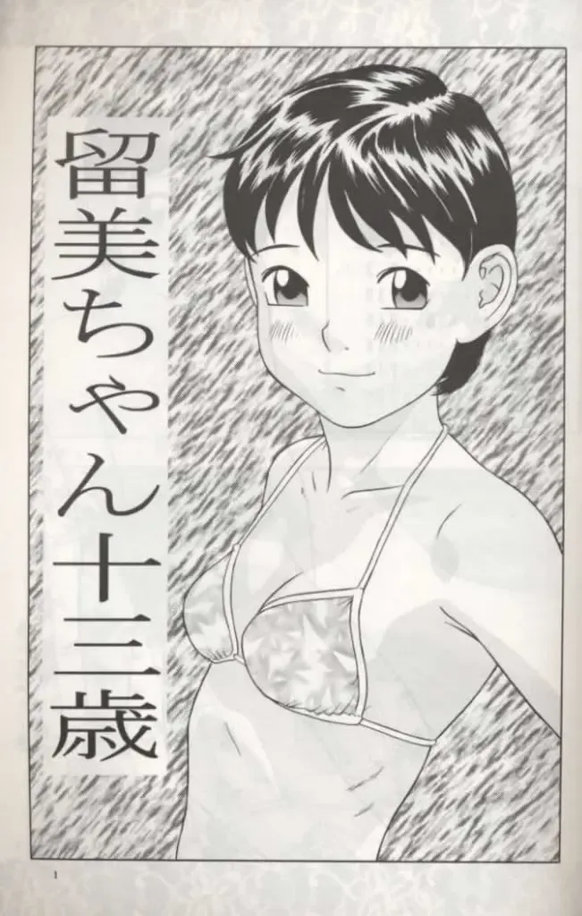 [Hayashibara Hikari] Rumi-chan 13 Sai Fhentai - Page 2