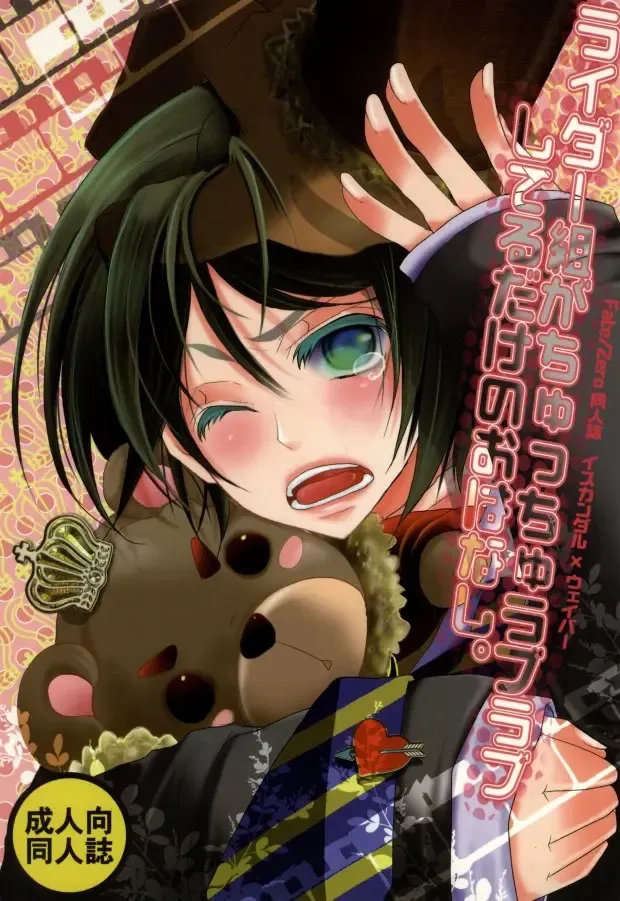 [Riuta Gao] Rider Gumi ga Chucchu Love Love shiteru dake no Ohanashi Fhentai - Page 1