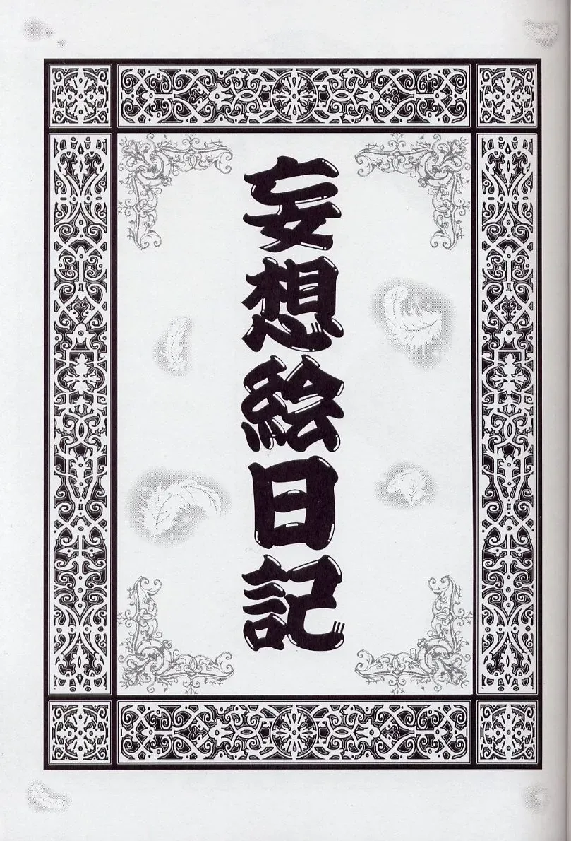 [Hayashibara Hikari] Mousou Enikki Fhentai - Page 2