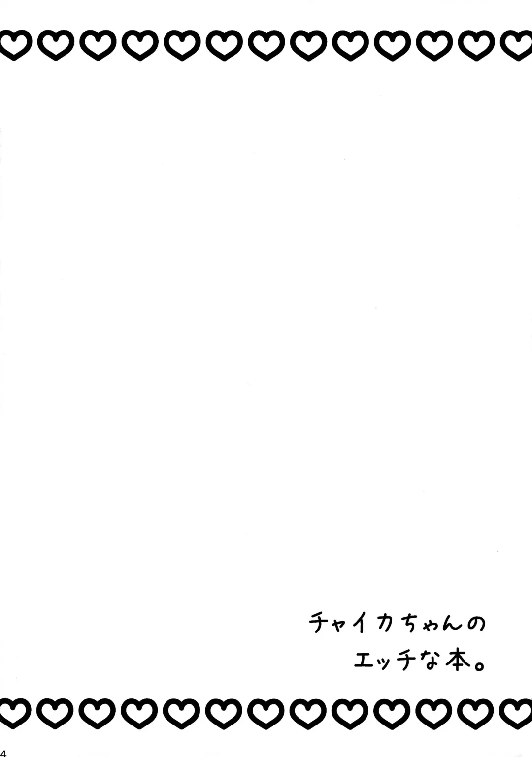 [Tukisiro Saya] Chaika-chan no Ecchi na Hon. Fhentai - Page 4