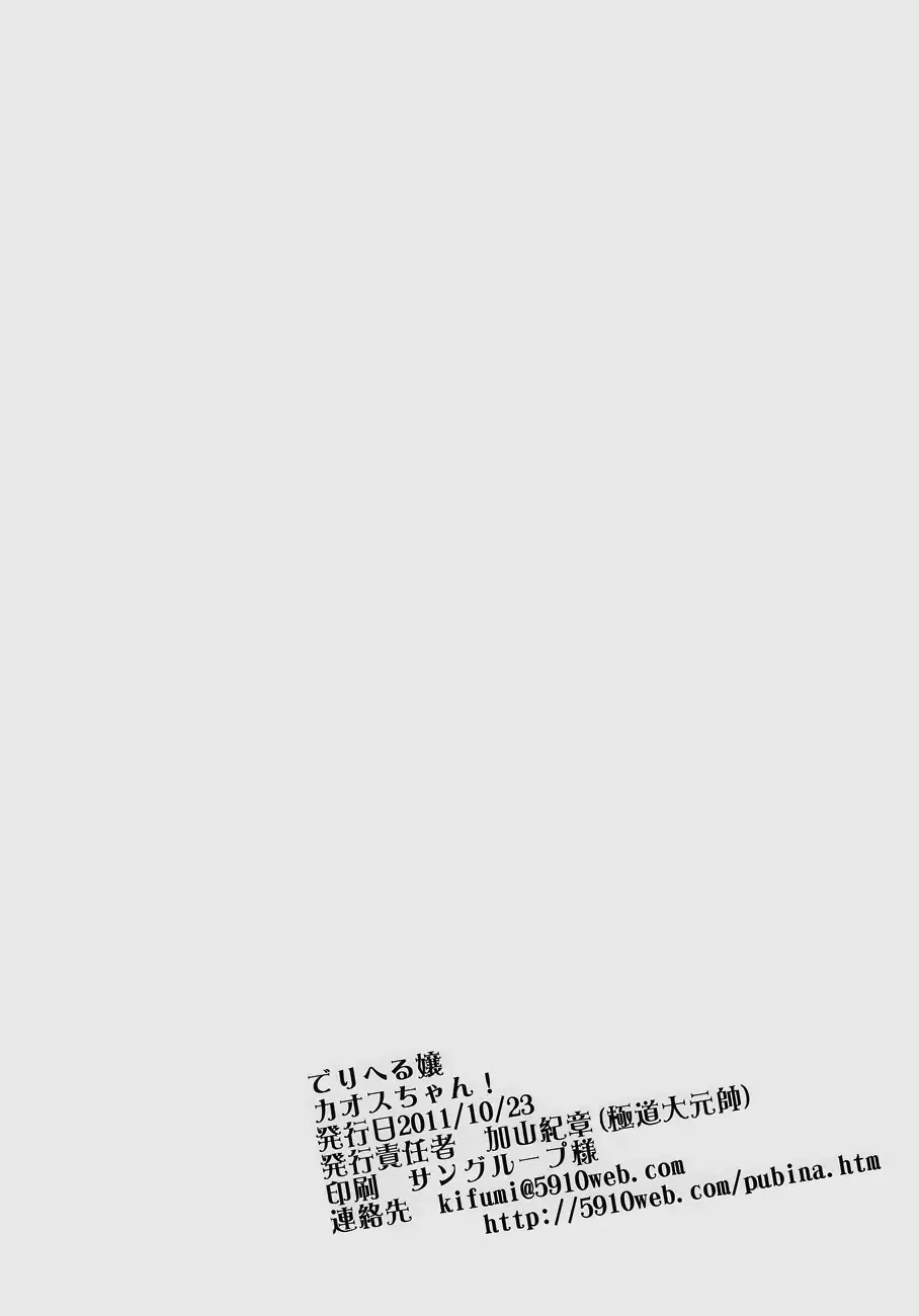 [Kayama Kifumi] Deriherujou Chaoschan! | Call Boys Chaos-chan Fhentai - Page 18