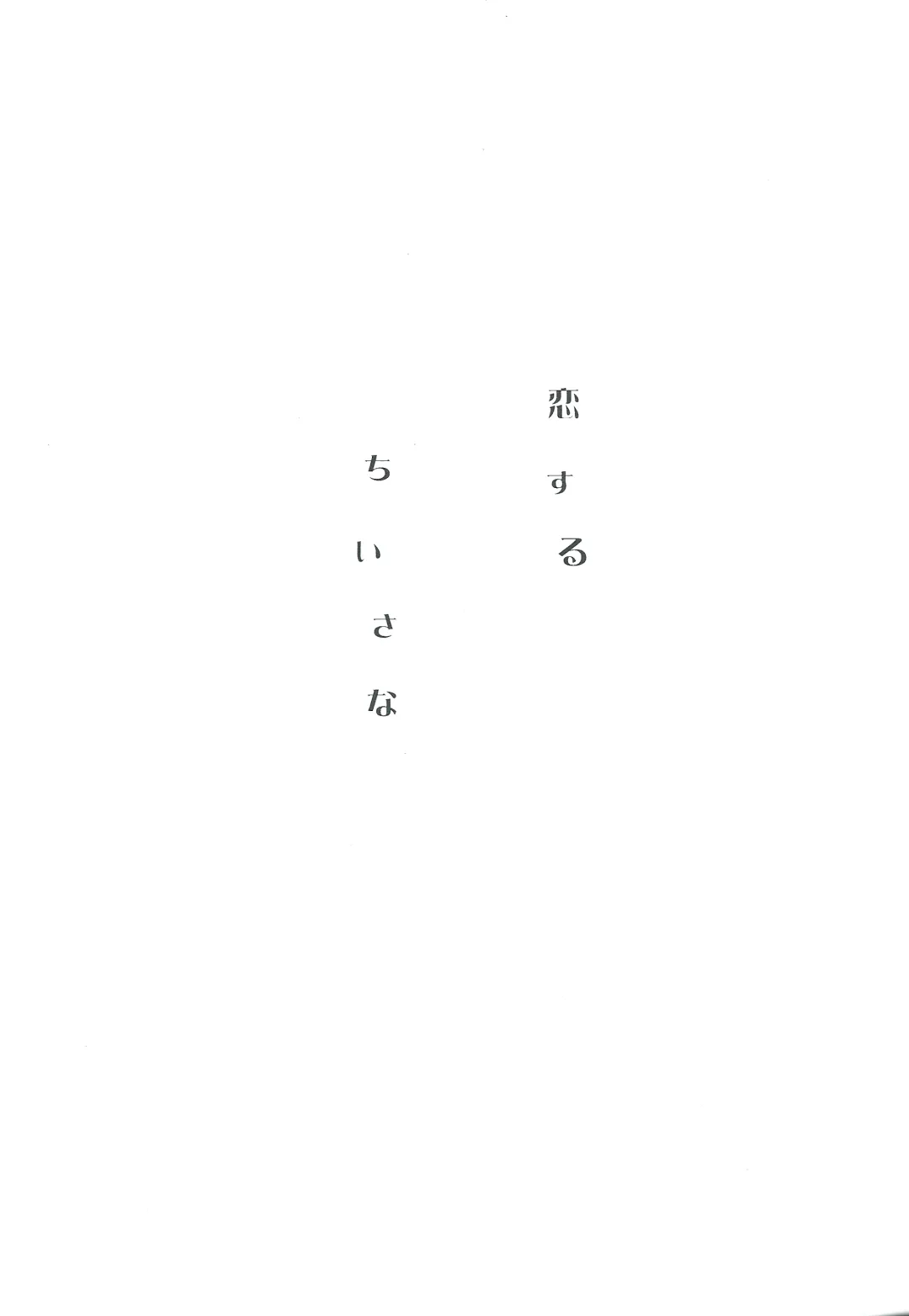 [Nori] Koisuru Chiisana Fhentai - Page 5