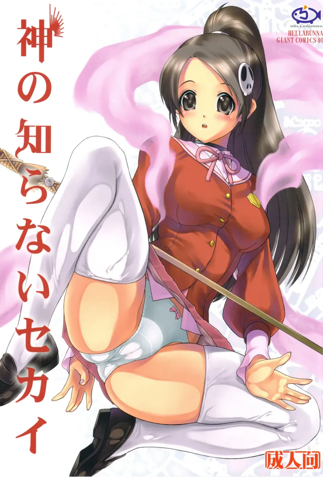 [Iruma Kamiri] Kami no Shiranai Sekai Fhentai - Page 1