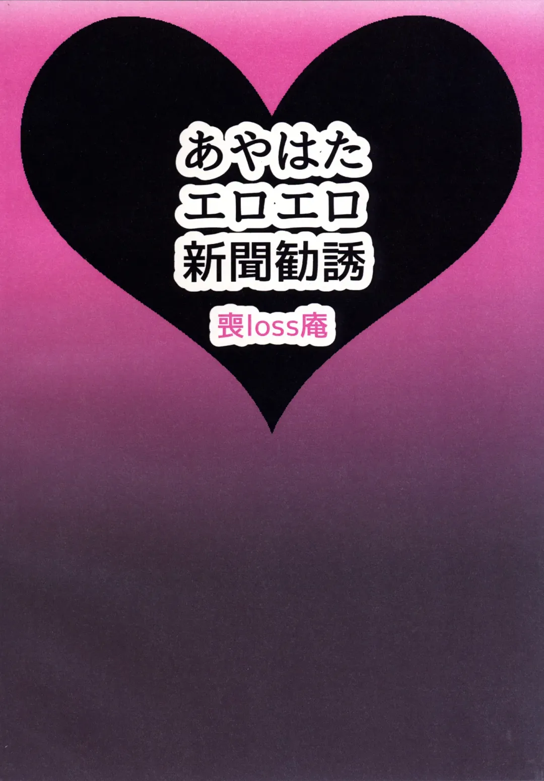 [Moro - Morochin-san] AyaHata Eroero Shinbun Kanyuu Fhentai - Page 26