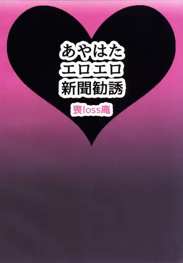 [Moro - Morochin-san] AyaHata Eroero Shinbun Kanyuu Fhentai - Page 26