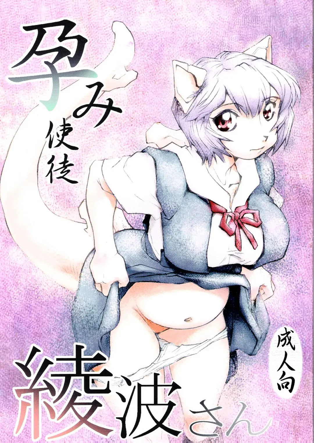 [Dohi Kensuke] Harami Shito Ayanami-san Fhentai - Page 1