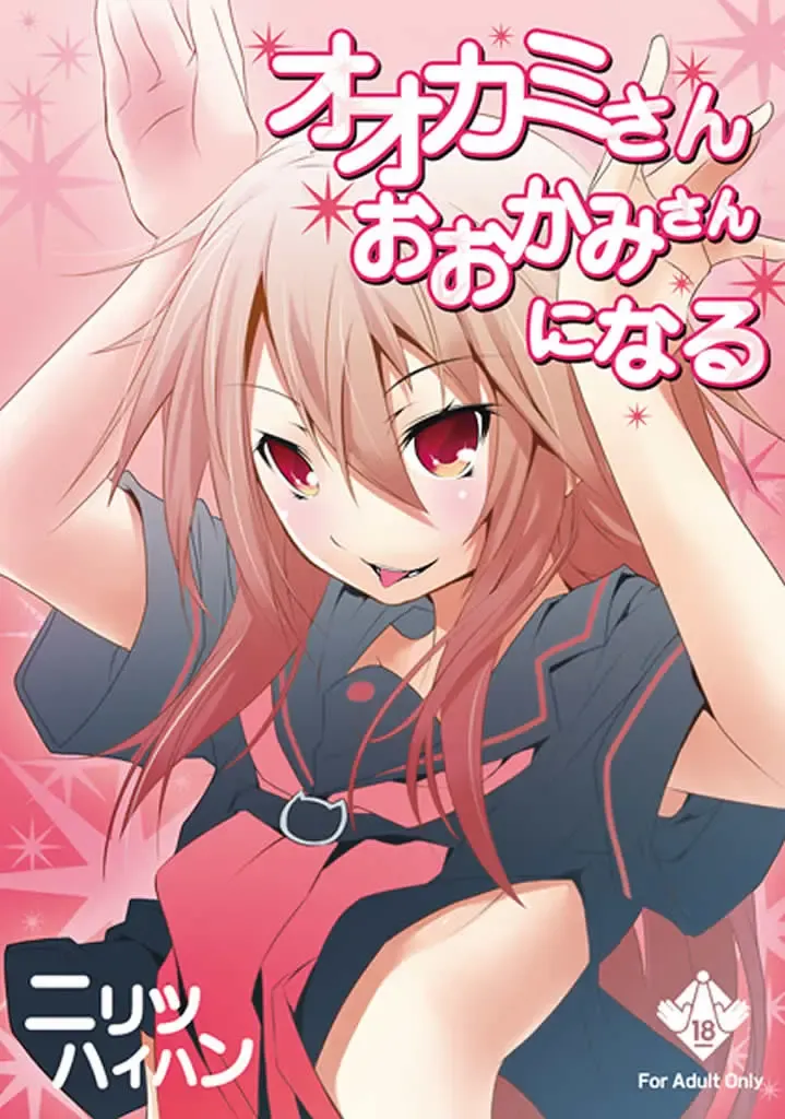 [Nilitsu] Ookami-san Ookami-san ni Naru Fhentai - Page 1