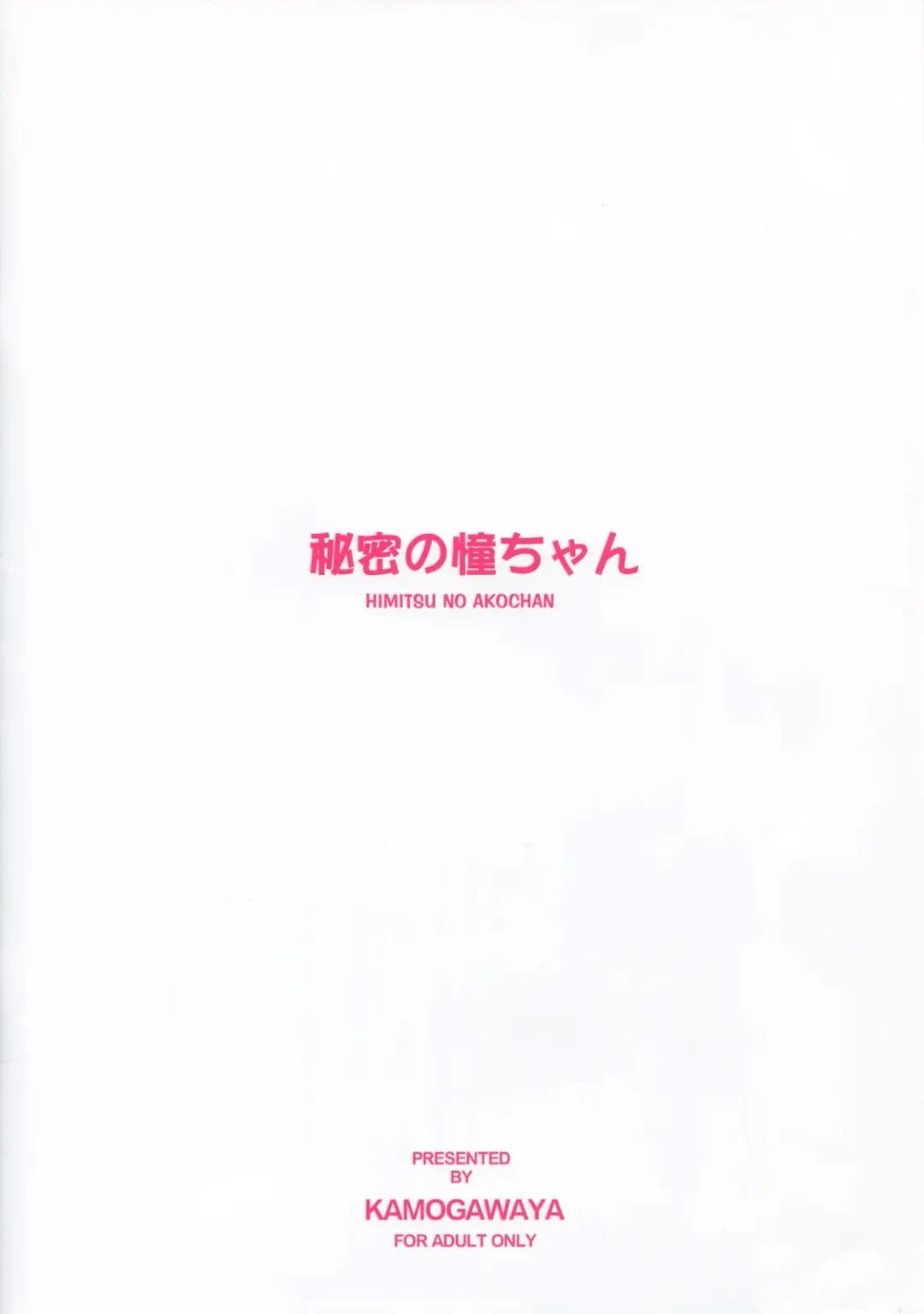 [Kamogawa Tanuki] Himitsu no Ako-chan Fhentai - Page 24