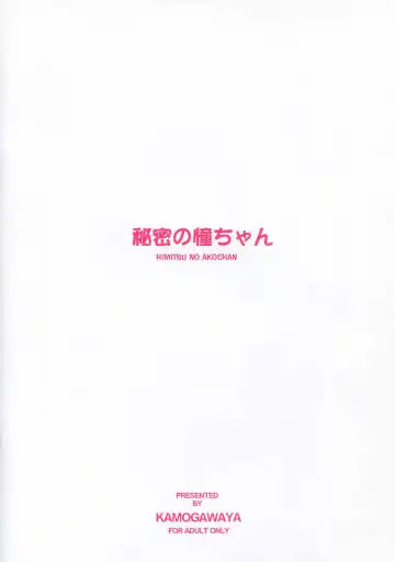 [Kamogawa Tanuki] Himitsu no Ako-chan Fhentai - Page 24