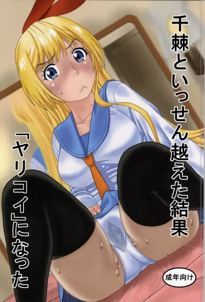 [Niiruma Kenji] Chitoge to Issen Koeta Kekka "Yarikoi" ni Natta Fhentai - Page 1