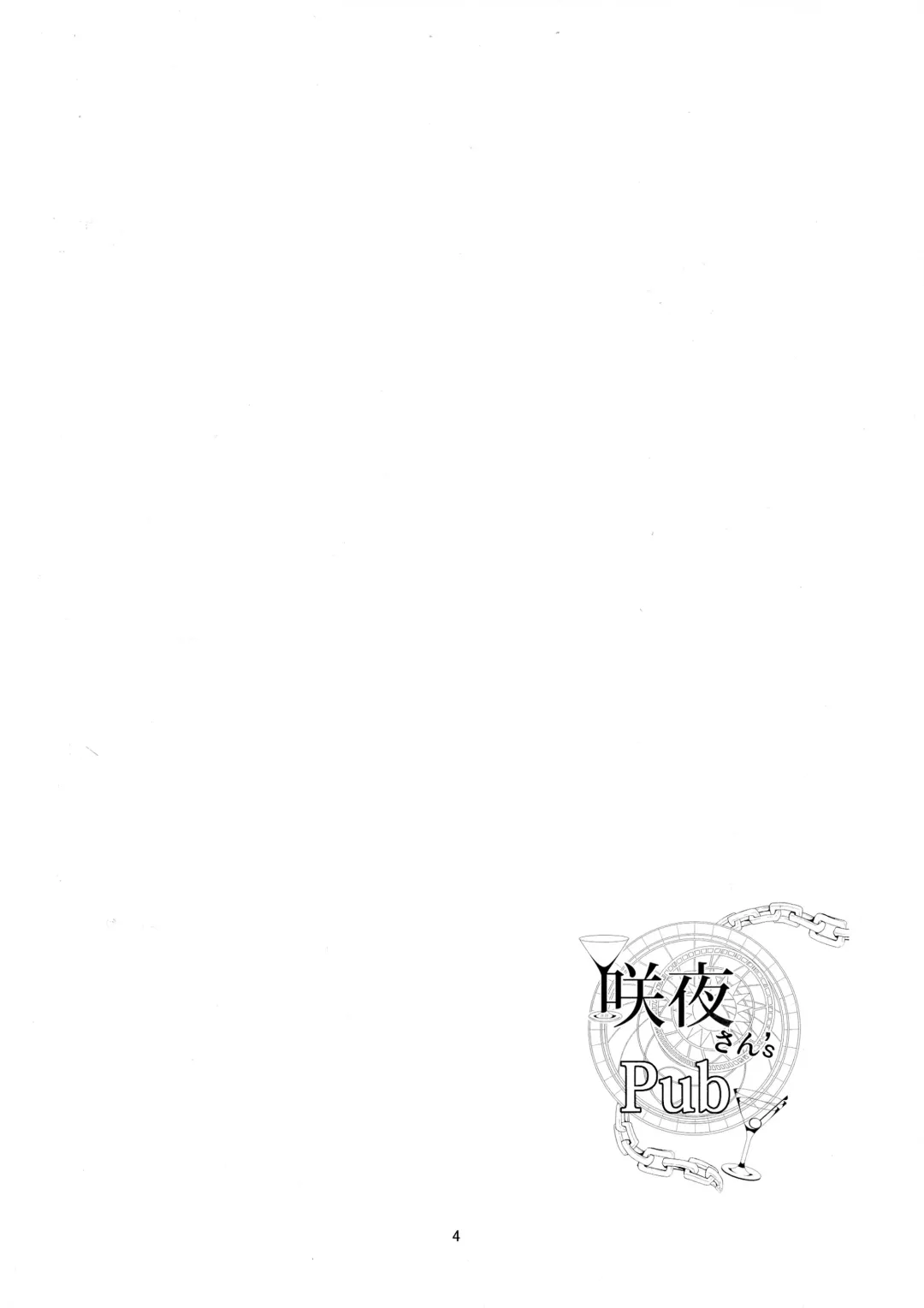 [Yamaiso] Sakuya-san's Pub Fhentai - Page 4