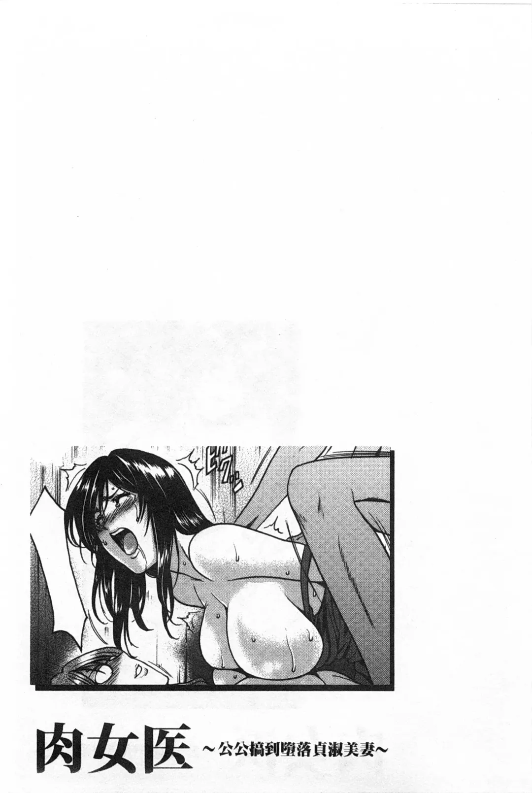 [Hoshino Ryuichi] Niku Joi Gifu ni Ochita Teishuku Bizuma | 肉女医 因公公而墮落貞淑美妻 Fhentai - Page 130
