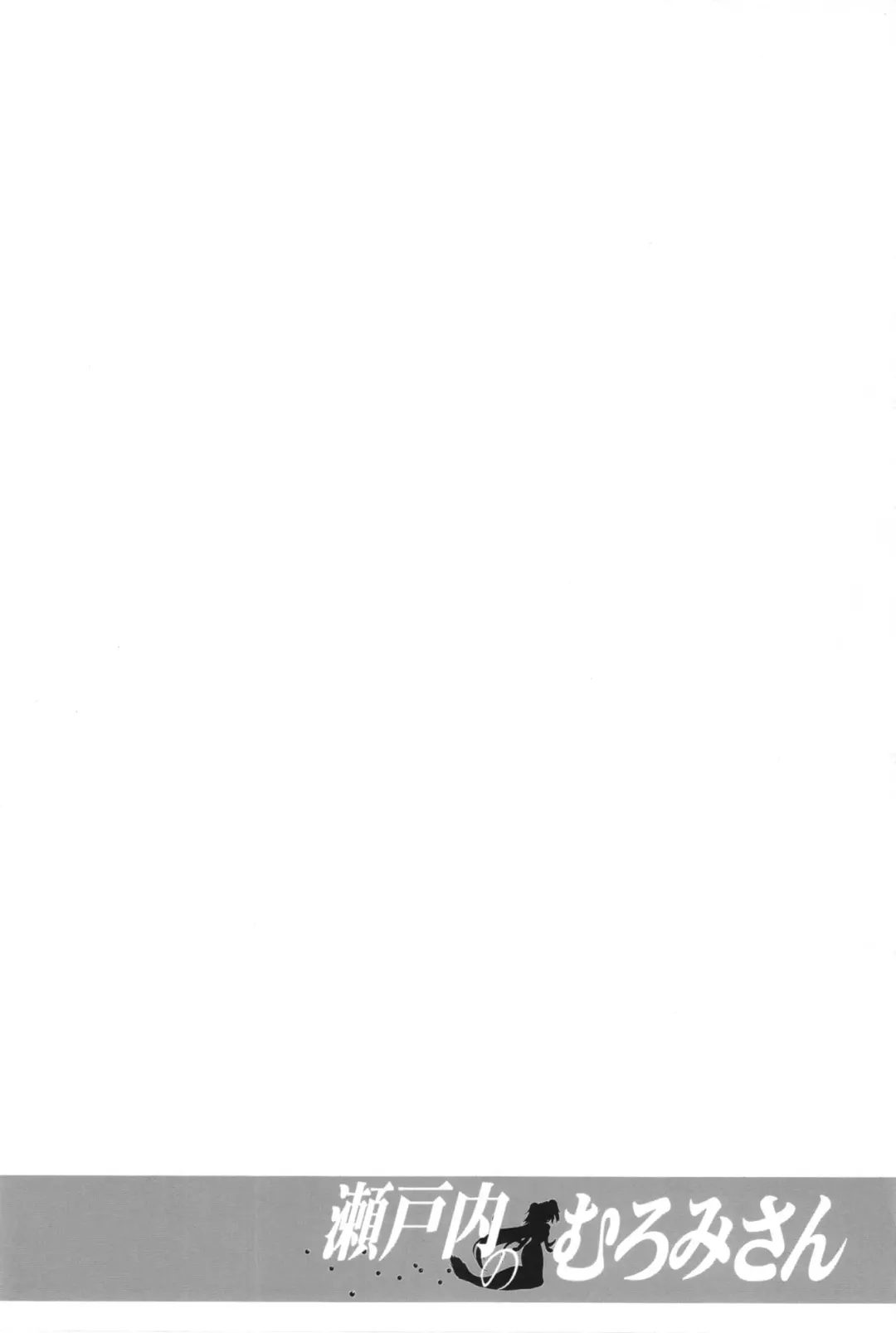 [C.r] Setouchi no Muromi-san Fhentai - Page 6