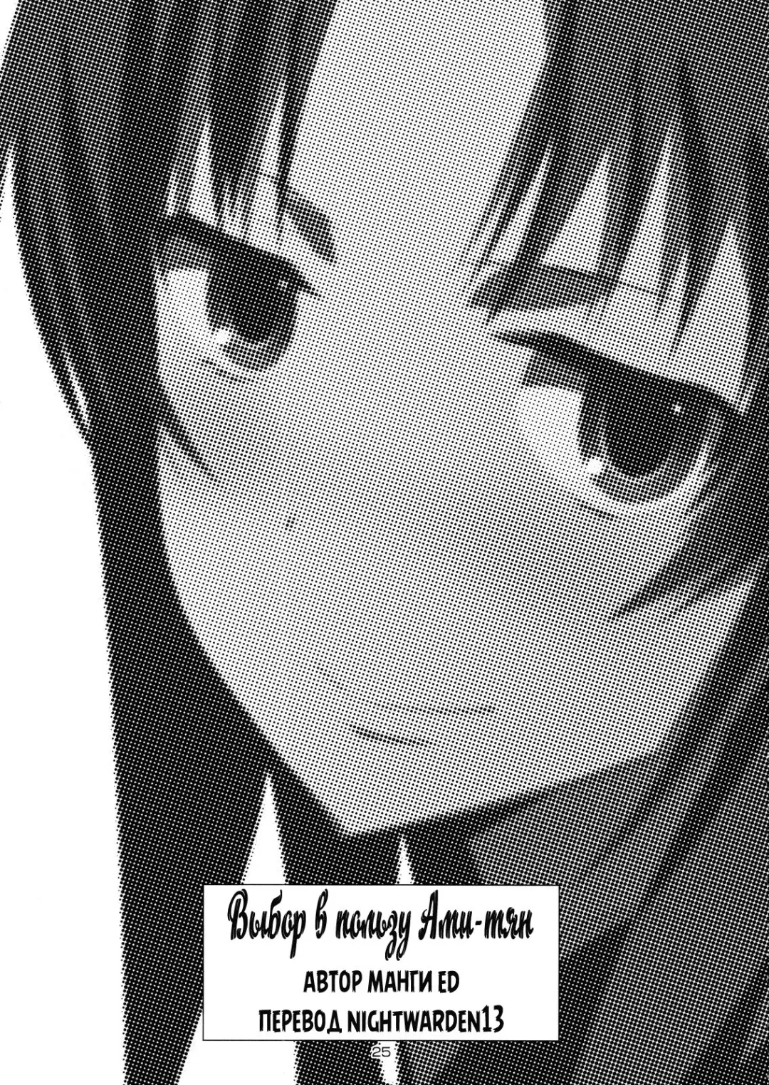 [Ed] AmiEro! - amichan no eroihon! | Выбор в пользу Ами-тян Fhentai - Page 23