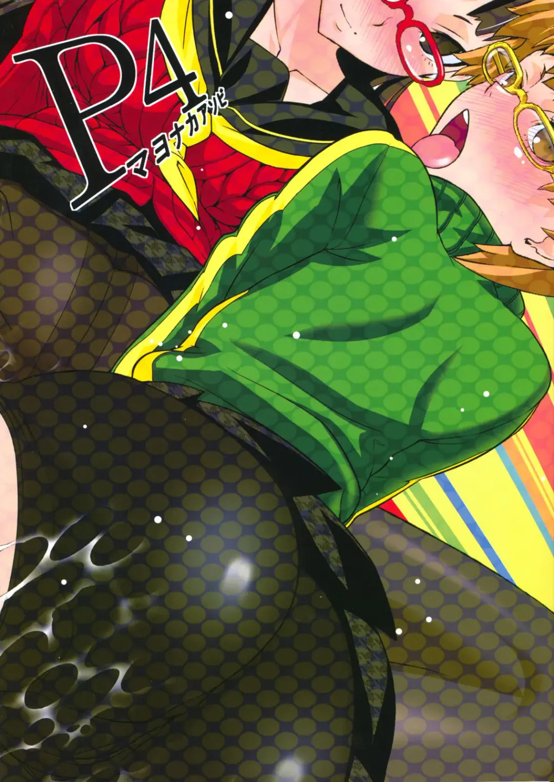 [Sanazura Hiroyuki] P4 Mayonaka Asobi Fhentai - Page 2