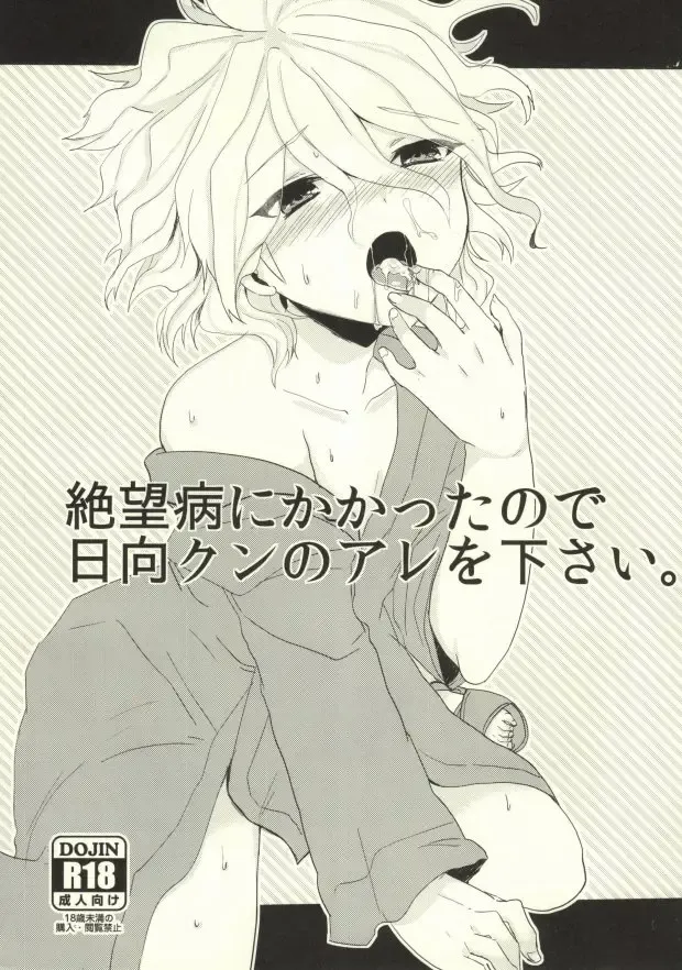 [Syougo Kota] Zetsubou Byou ni Kakatta Node Hinata-kun no Are o Kudasai Fhentai - Page 1