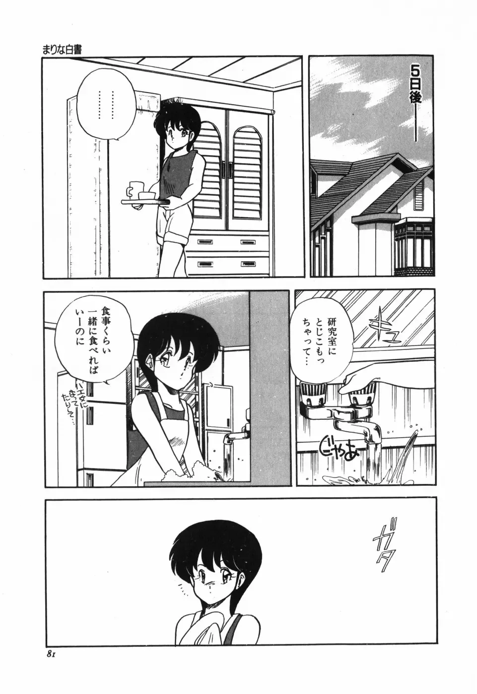 [Araki Akira] Marina Hakusho Fhentai - Page 82