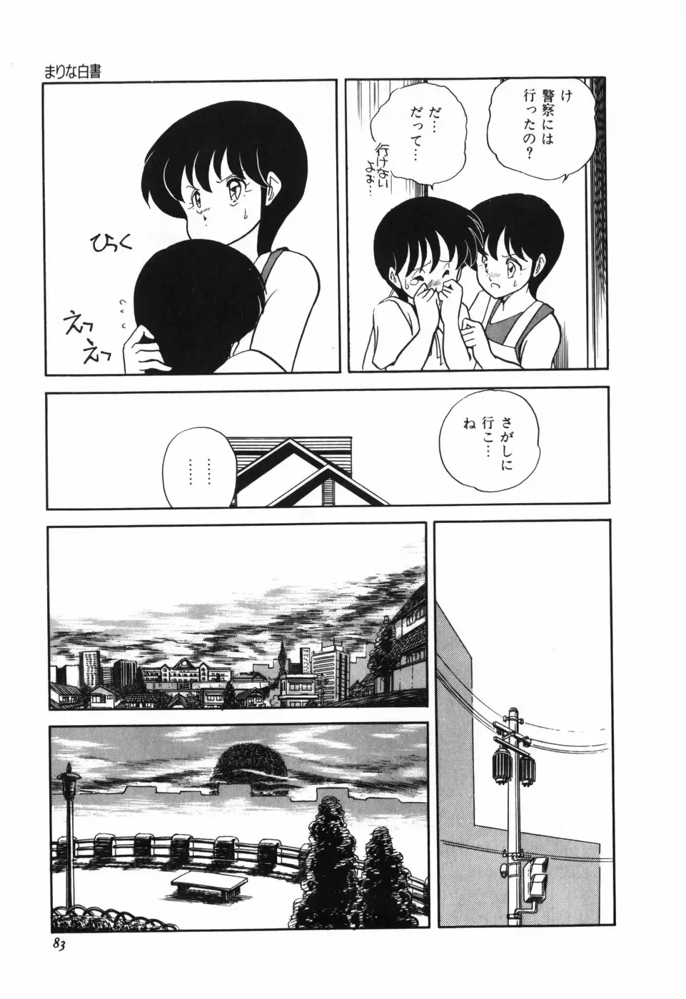 [Araki Akira] Marina Hakusho Fhentai - Page 84