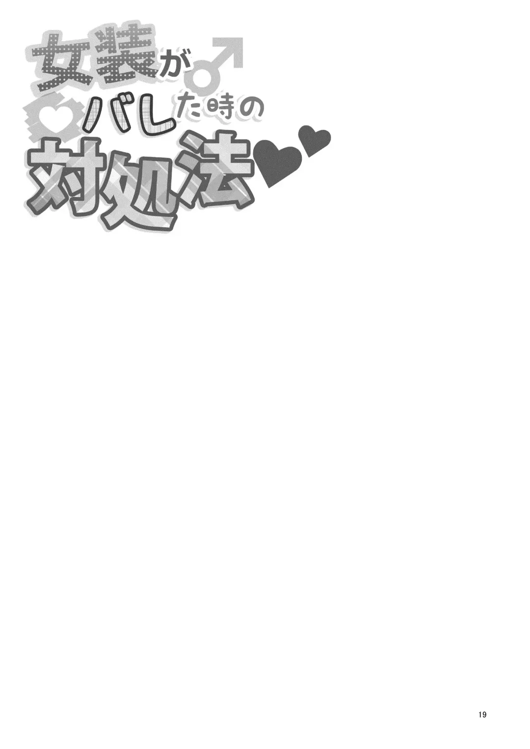 [Urakuso] Josou ga Bareta Toki no Taishohou Fhentai - Page 20