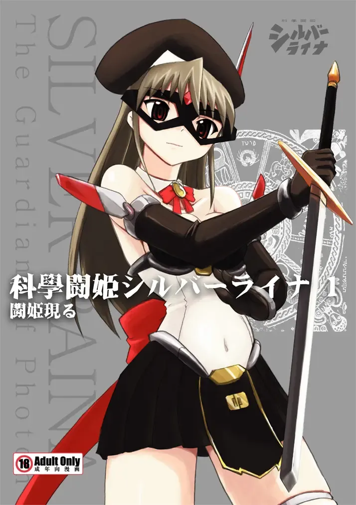 [Tokihama Jiro] SILVER RAINA The Guardian of Photon 01 Fhentai - Page 1