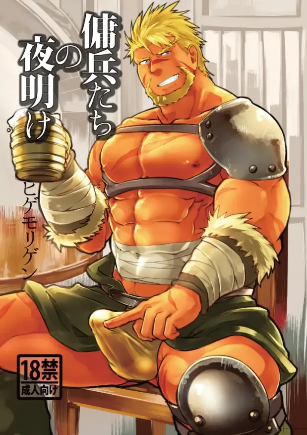 [Higemorigen] Youhei-tachi no Yoake Fhentai - Page 1