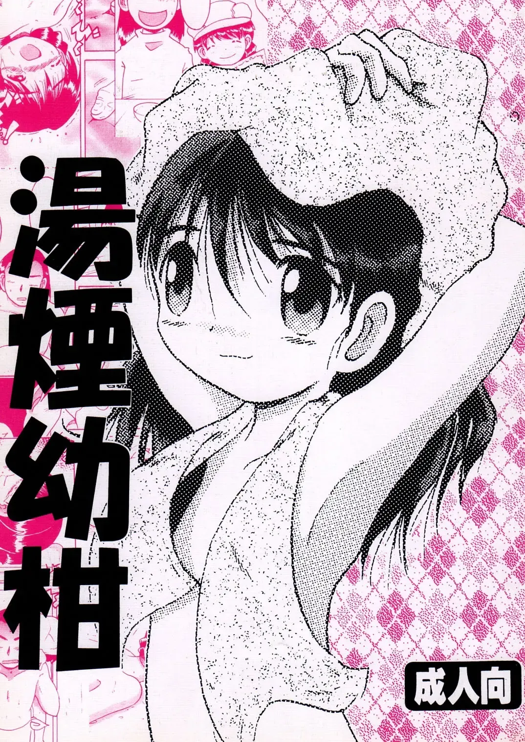 [Tako Kuboh] 湯煙幼柑 Fhentai - Page 2