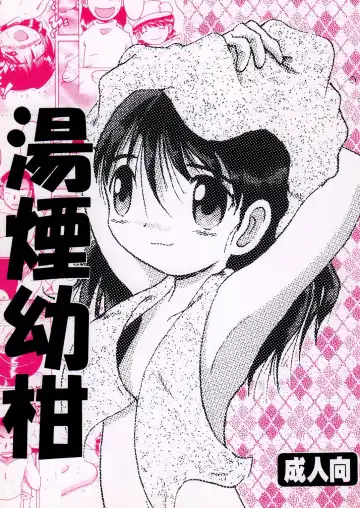 [Tako Kuboh] 湯煙幼柑 Fhentai - Page 2