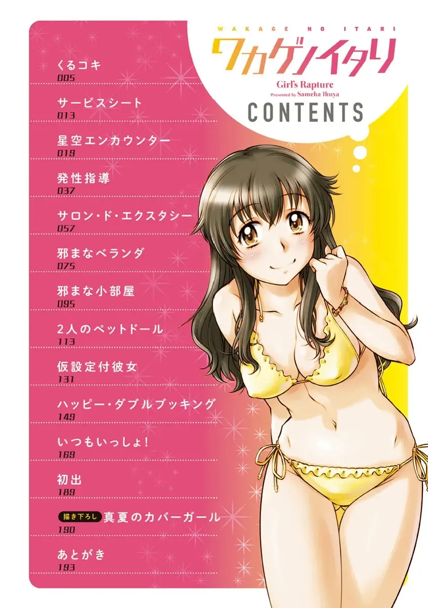 [Sameba Ikuya] Wakage no Itari - Girl's Rapture Fhentai - Page 5