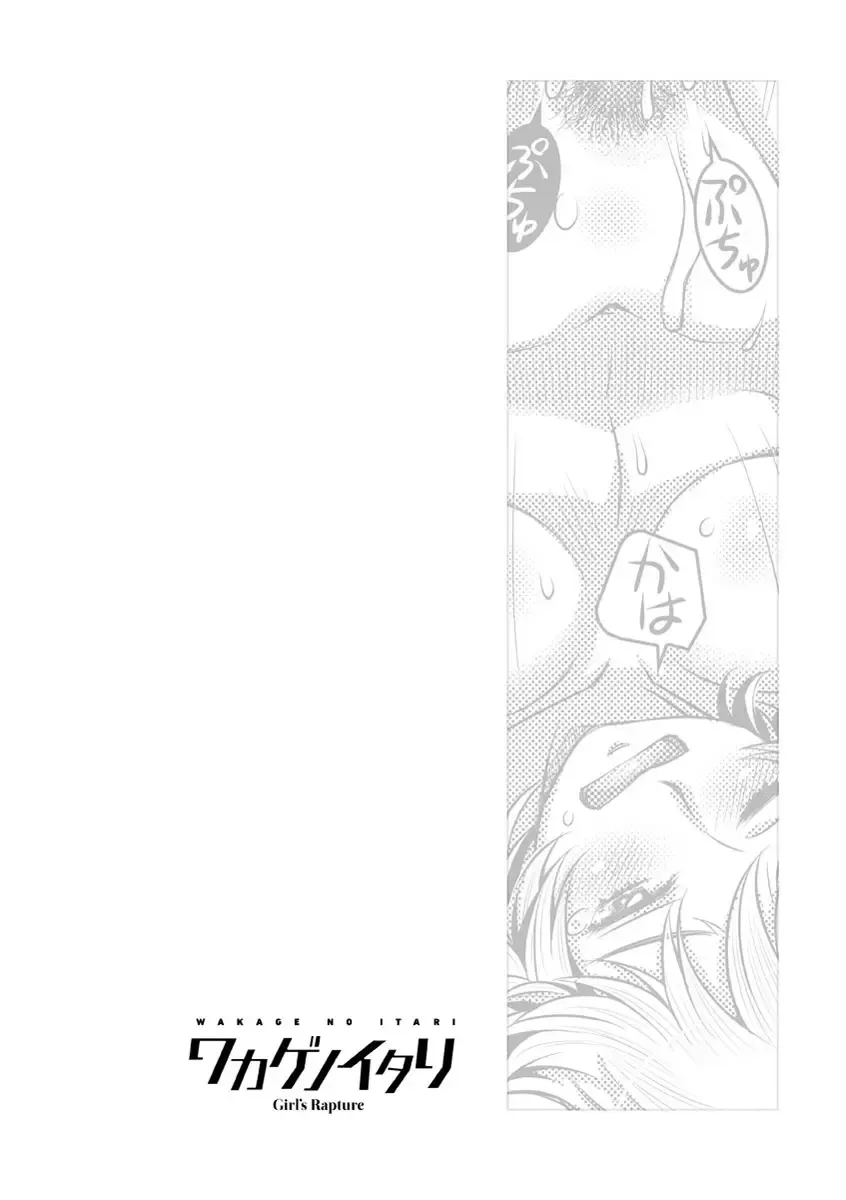 [Sameba Ikuya] Wakage no Itari - Girl's Rapture Fhentai - Page 57