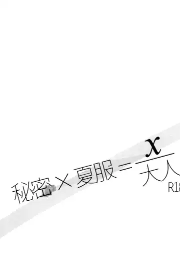 [Shinocco] Himitsu * Natsufuku = x/Otona | Secret times Summer Uniform equals X over Adult Fhentai - Page 3