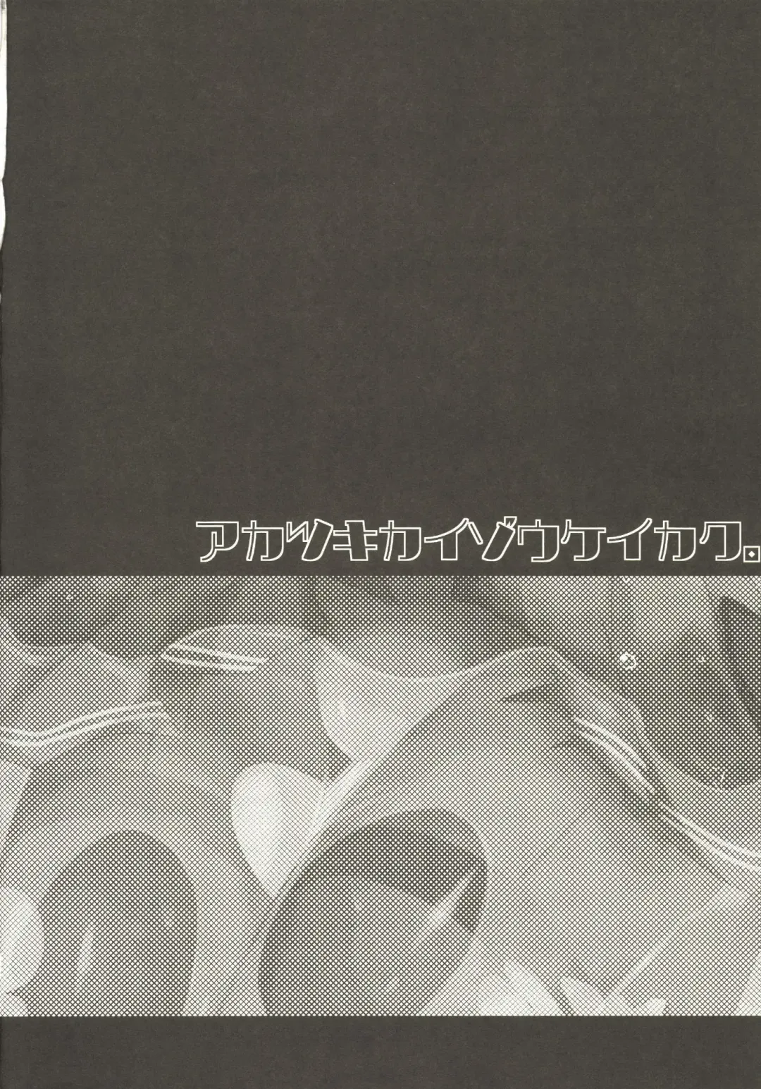 [Kuriyuzu Kuryuu] Akatsuki Kaizou Keikaku. Fhentai - Page 6