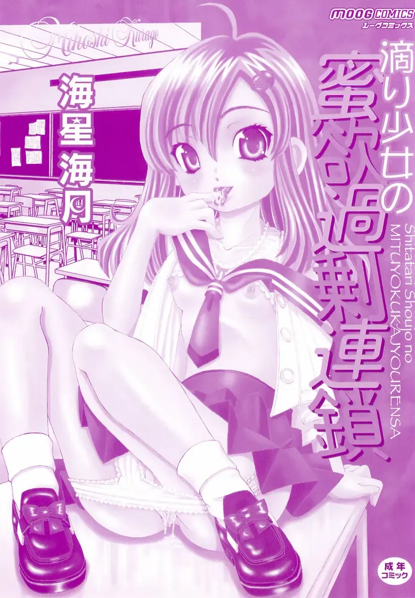 [Mihoshi Kurage] Shitatari Shoujo no Mituyokukajyourensa Fhentai - Page 2