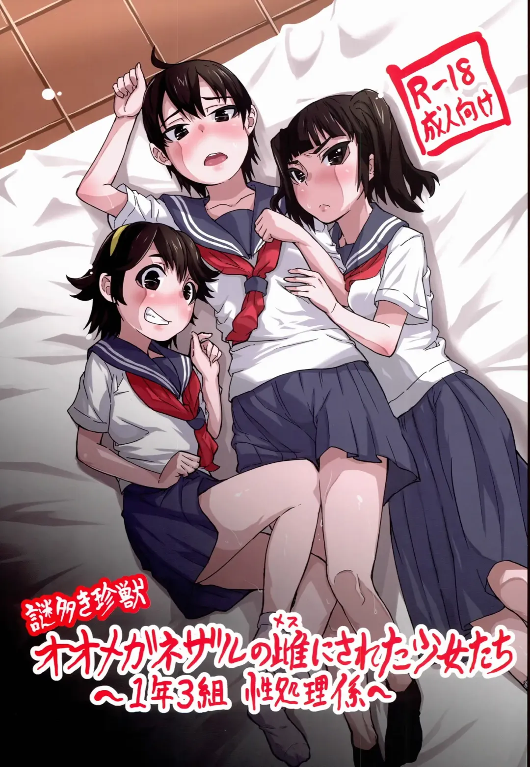 [Sayryu] Nazo Ooki Chinjuu Oo Megane Zaru no Mesu ni Sareta Shoujo-tachi ~1-nen 3-gumi Seishori-gakari~ Fhentai - Page 1