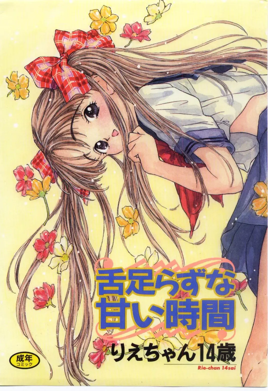 [Rie-chan 14-sai] Shitatarazu na Amai Jikan Fhentai - Page 1