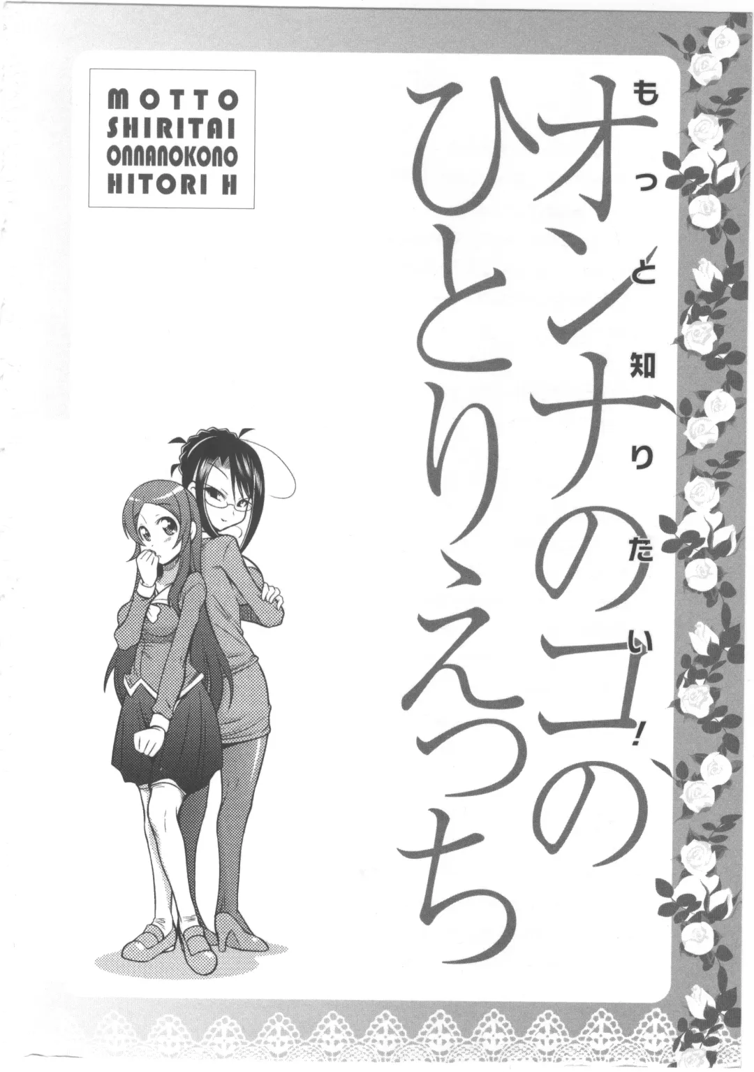 [Momonosuke - Satsuki Itsuka] Motto Shiritai! Onnanokono Hitori H Fhentai - Page 4