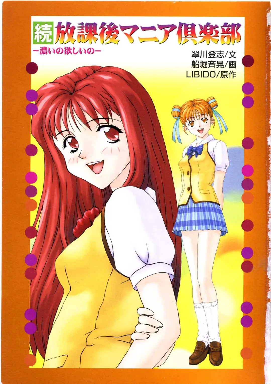 [Funabori Nariaki] Zoku Houkago Mania Club -Koi no Hoshii no- Fhentai - Page 5