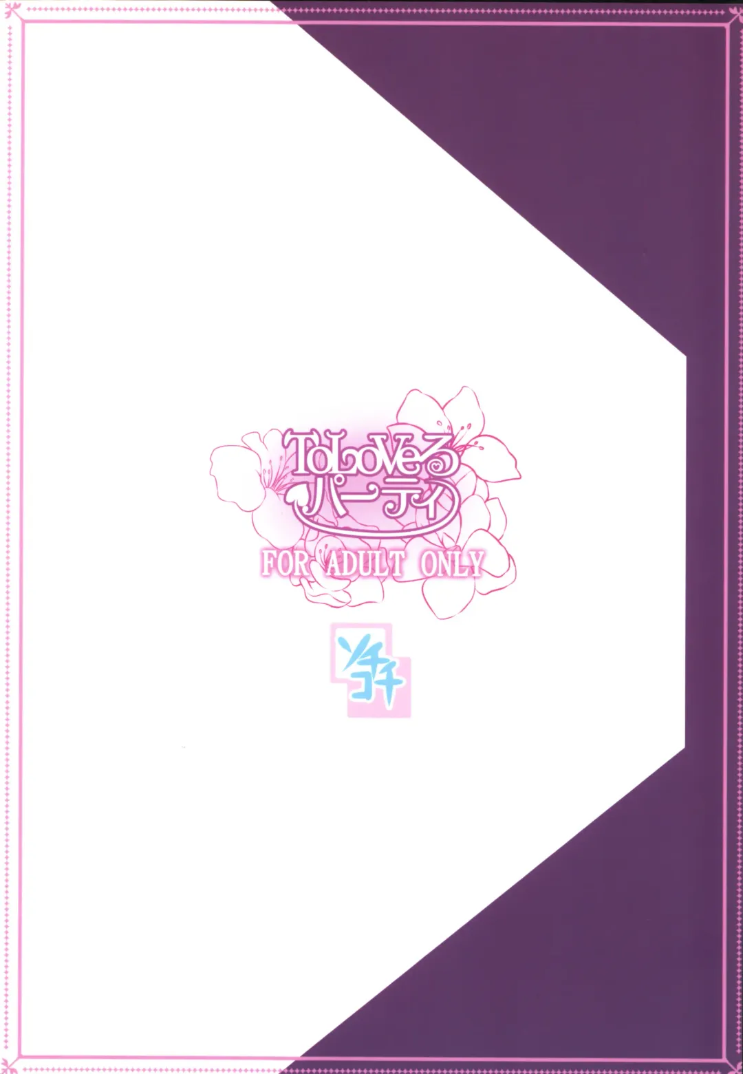 [Soramoti] To LoVe-Ru Party Fhentai - Page 22