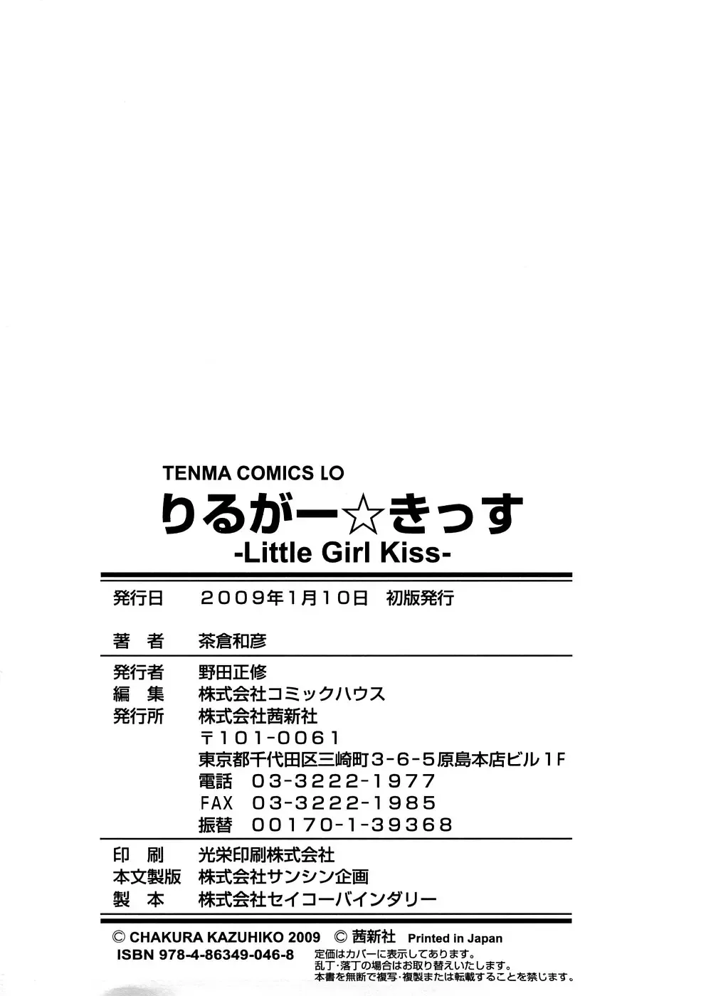 [Chakura Kazuhiko] Little Girl Kiss Fhentai - Page 196