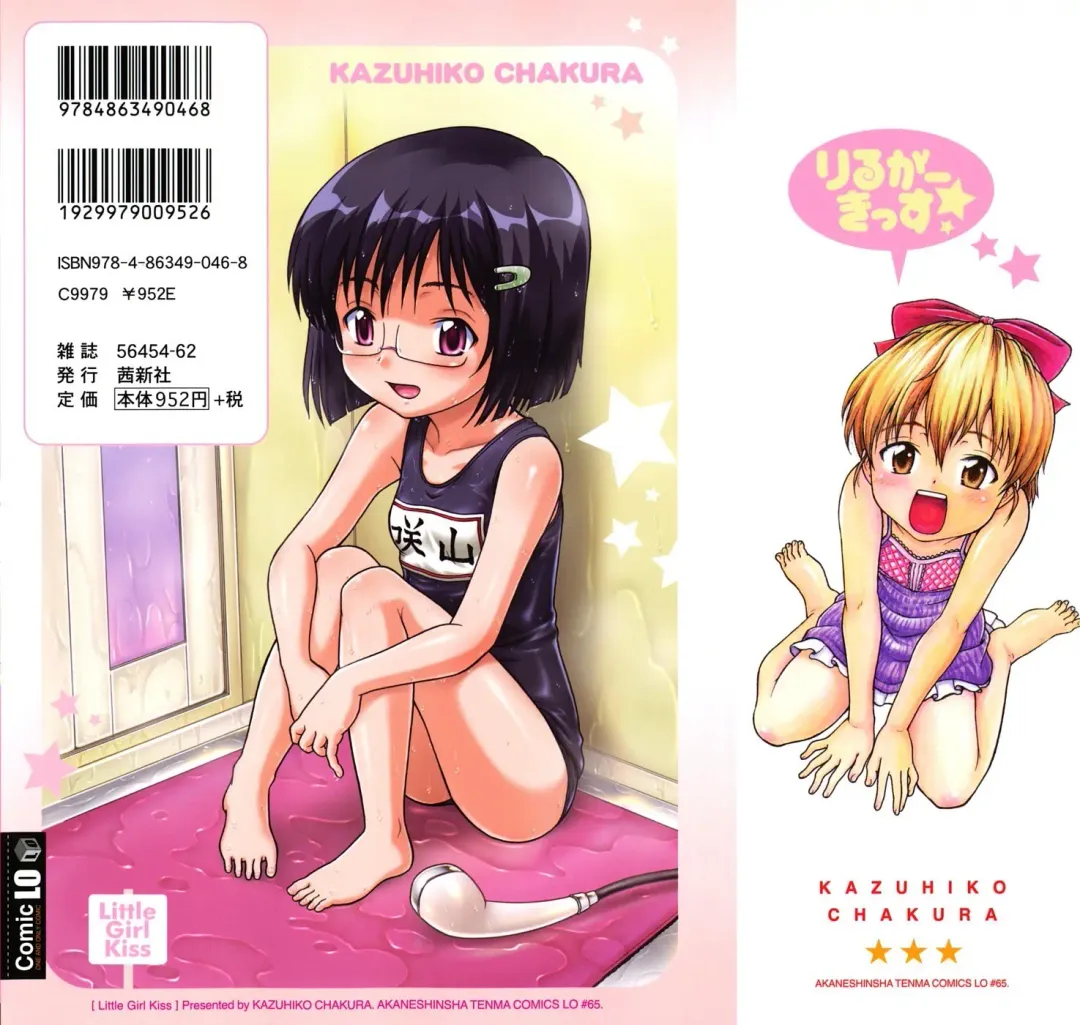 [Chakura Kazuhiko] Little Girl Kiss Fhentai - Page 197