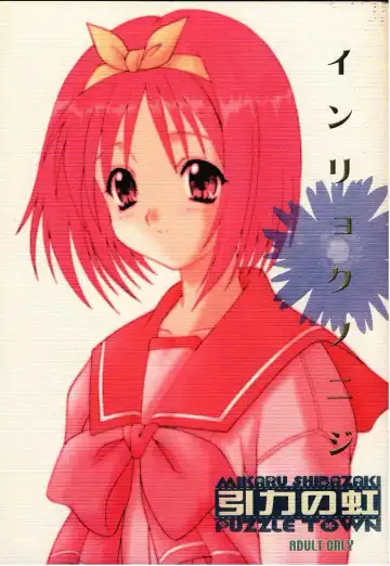 [Shibazaki Mikaru] Inryoku no Niji - Fhentai