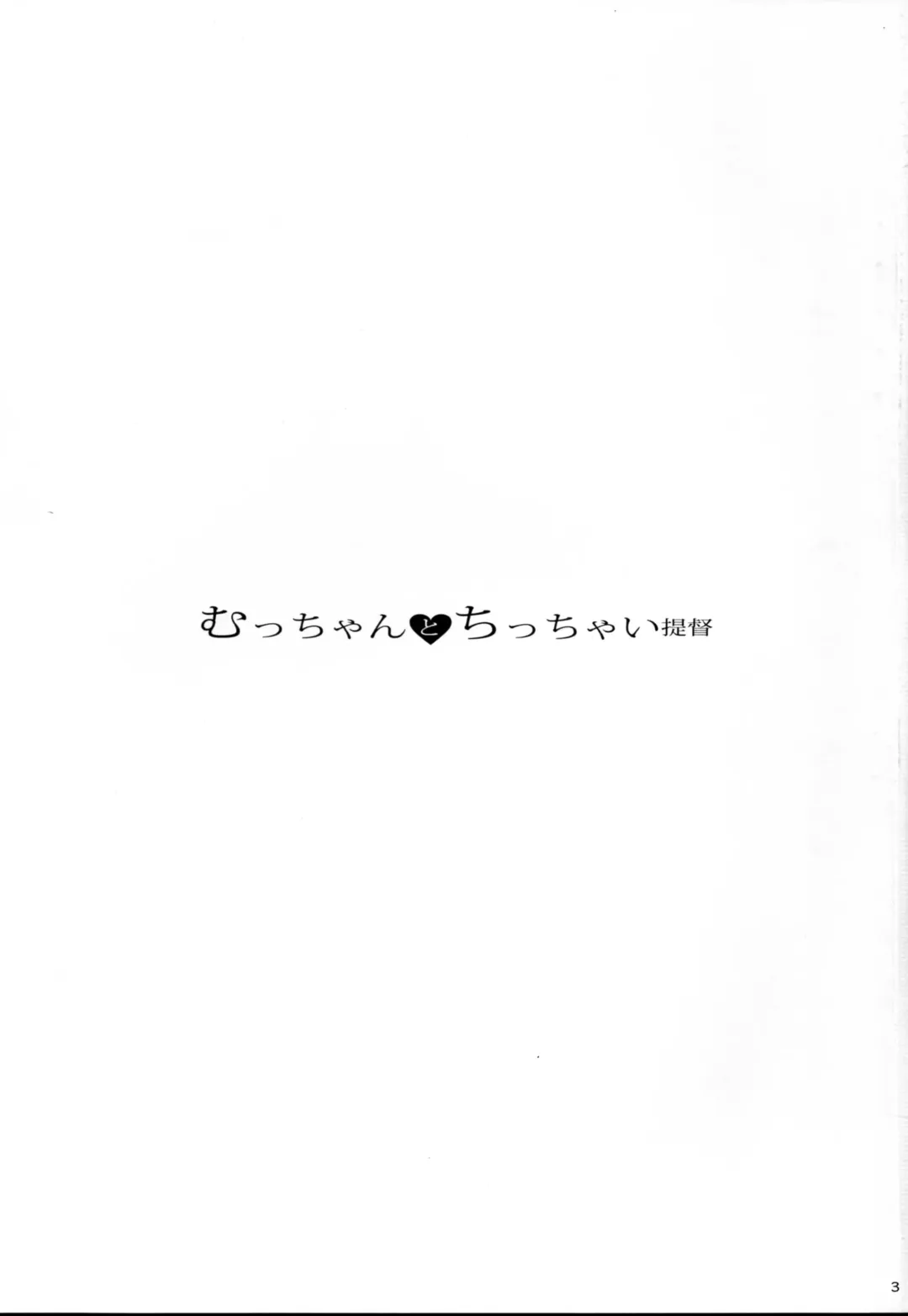 [Arai Kei] Mutchan to Chicchai Teitoku Fhentai - Page 3