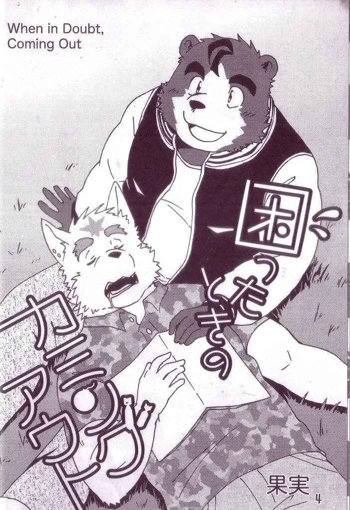 [Kajitsu] Komatta Toki no Coming Out Fhentai - Page 5