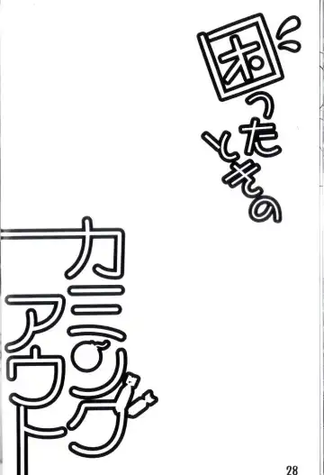 [Kajitsu] Komatta Toki no Coming Out Fhentai - Page 29