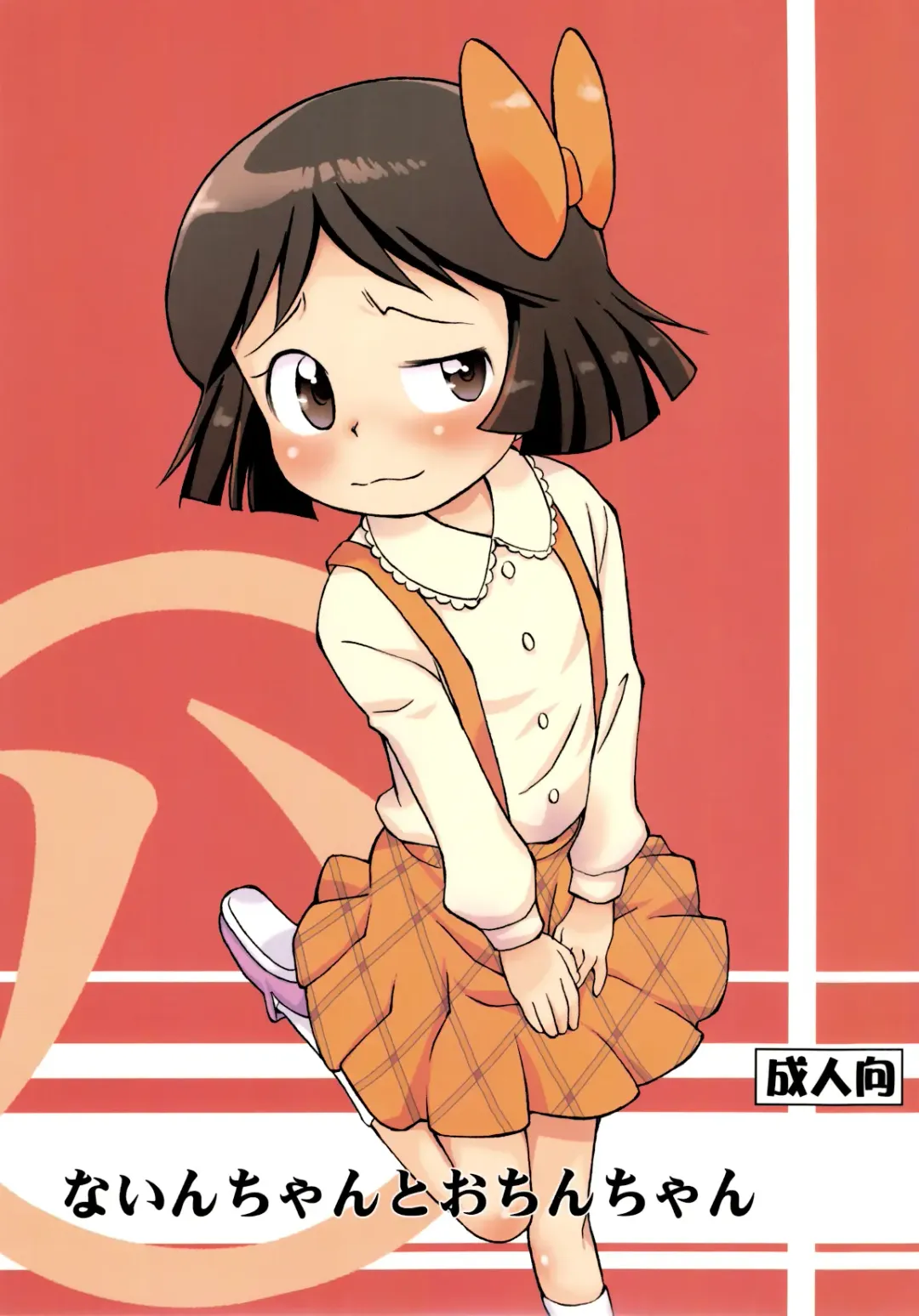 [Isawa Nohri] Nain-chan to Ochin-chan Fhentai - Page 1