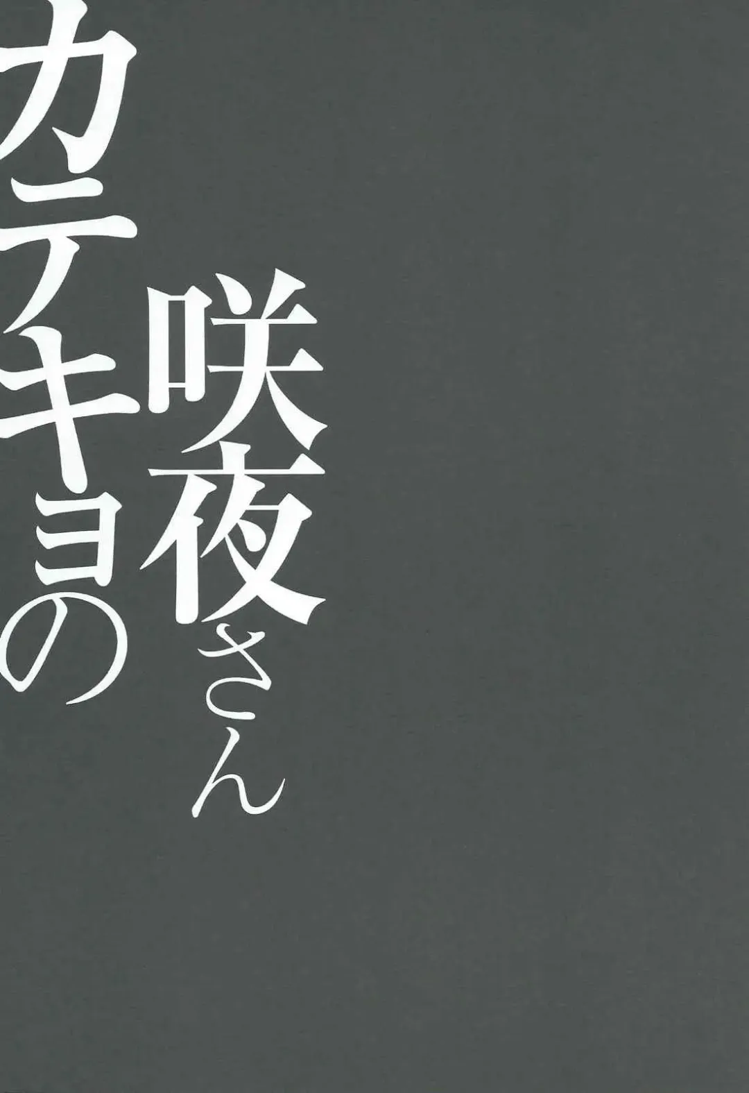 [Konomi] Katekyo no Sakuya-san Fhentai - Page 14