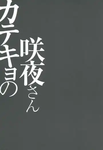 [Konomi] Katekyo no Sakuya-san Fhentai - Page 14