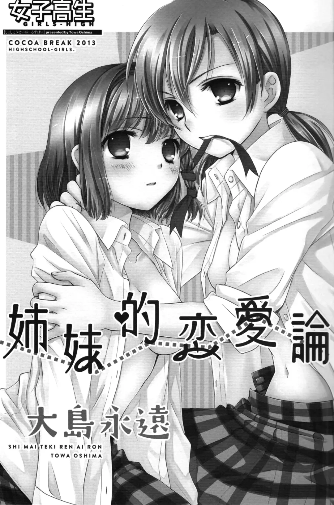 [Ooshima Towa] Shimai-teki Renai Ron Fhentai - Page 2