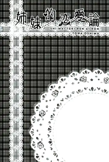 [Ooshima Towa] Shimai-teki Renai Ron Fhentai - Page 35