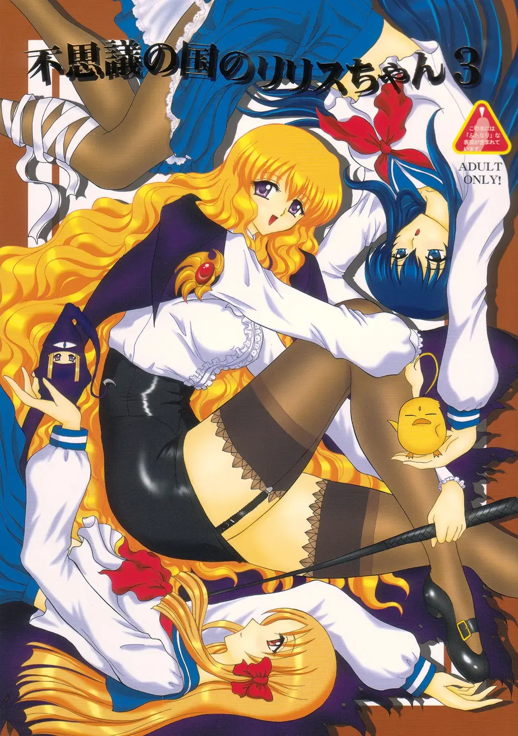 [Gesho Ichirou] Fushigi no Kuni no Lilith-chan 3 Fhentai - Page 1