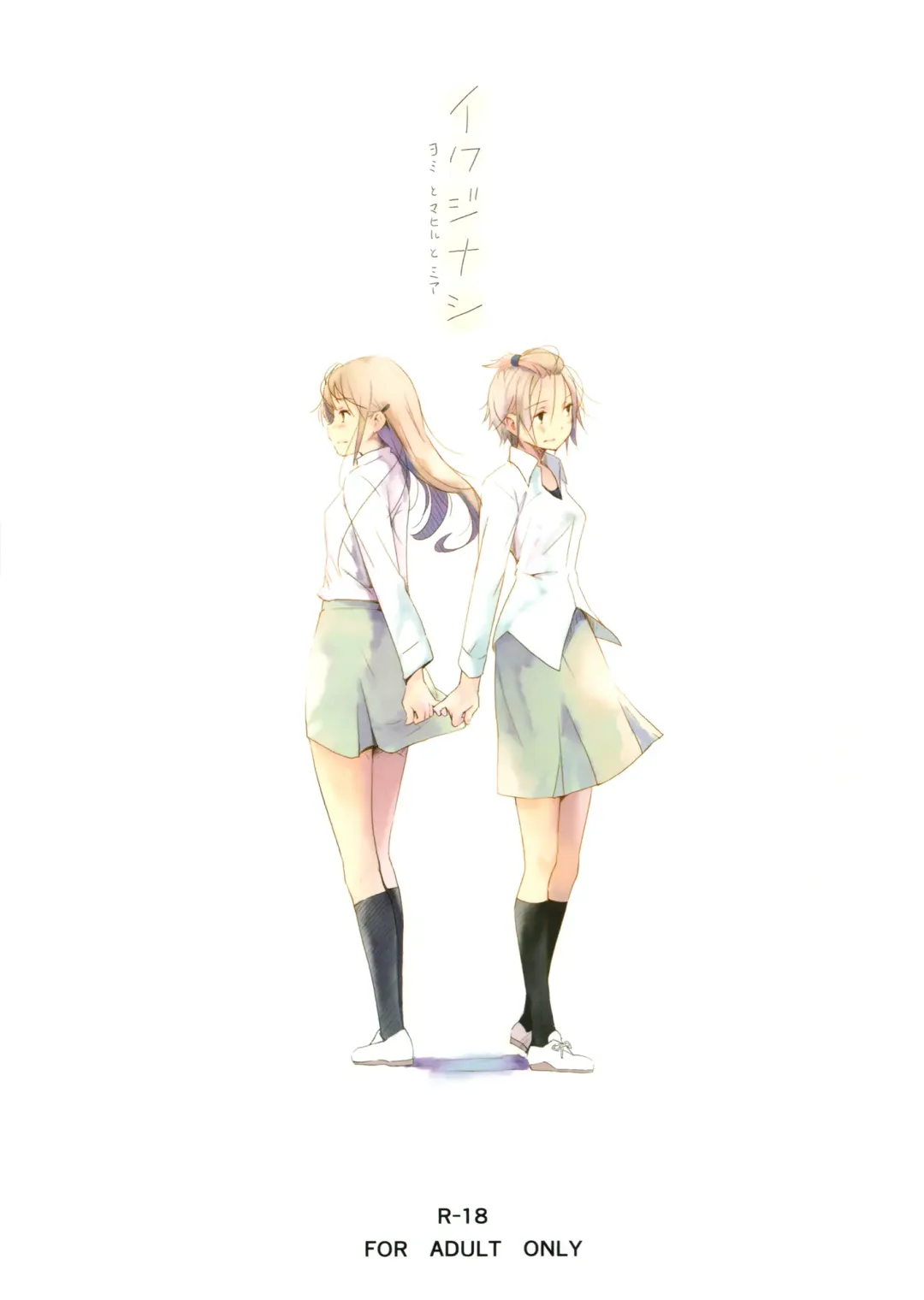 [Yui-7] Ikujinashi Yomi to Mahiru to Mia | Coward Yomi, Mahiru, and Mia Fhentai - Page 1